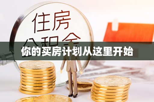 朗县你的买房计划从这里开始
