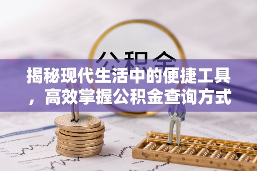 朗县揭秘现代生活中的便捷工具，高效掌握公积金查询方式