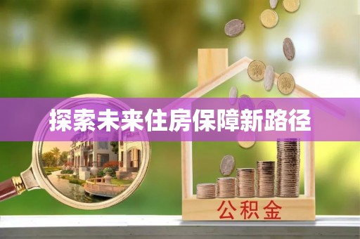 朗县探索未来住房保障新路径