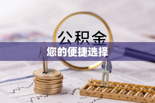朗县您的便捷选择