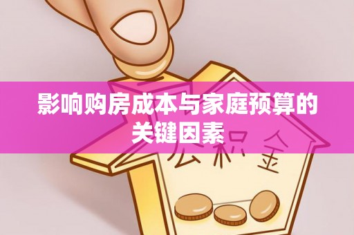 朗县影响购房成本与家庭预算的关键因素