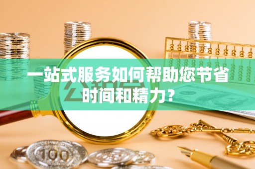 朗县一站式服务如何帮助您节省时间和精力？