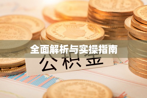 朗县全面解析与实操指南