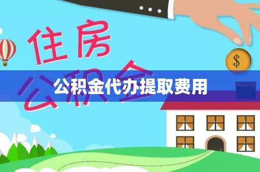朗县公积金代办提取费用