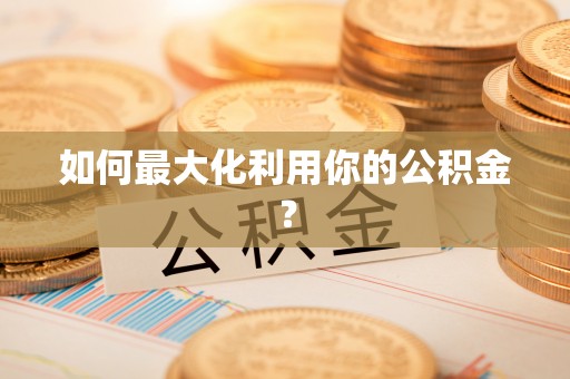 朗县如何最大化利用你的公积金？