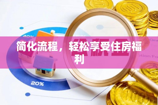 朗县简化流程，轻松享受住房福利