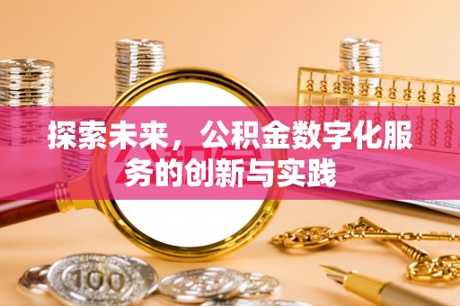 朗县探索未来，公积金数字化服务的创新与实践