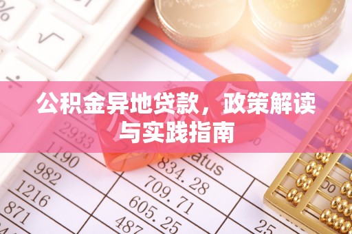 朗县公积金异地贷款，政策解读与实践指南