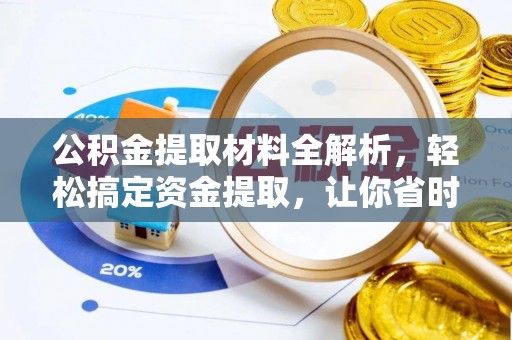 朗县公积金提取材料全解析，轻松搞定资金提取，让你省时又省心