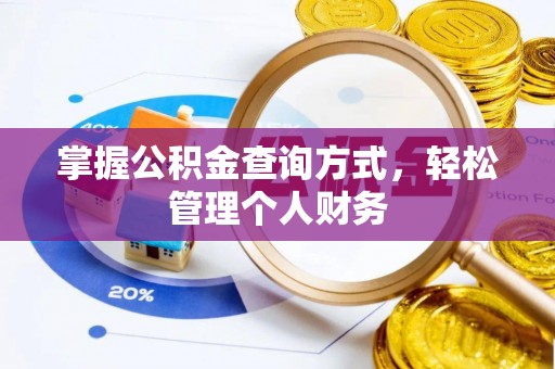 朗县掌握公积金查询方式，轻松管理个人财务