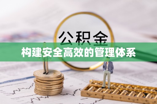 朗县构建安全高效的管理体系