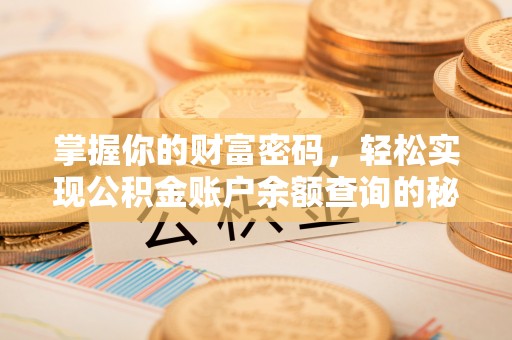 朗县掌握你的财富密码，轻松实现公积金账户余额查询的秘诀