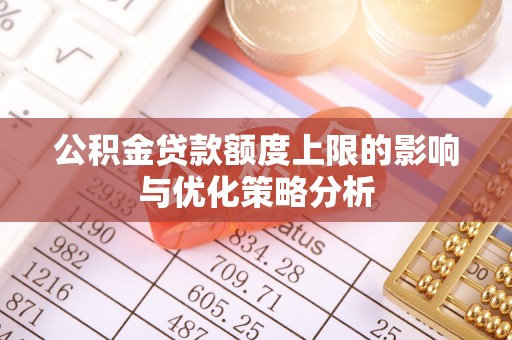 朗县公积金贷款额度上限的影响与优化策略分析