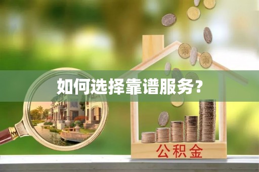 朗县如何选择靠谱服务？