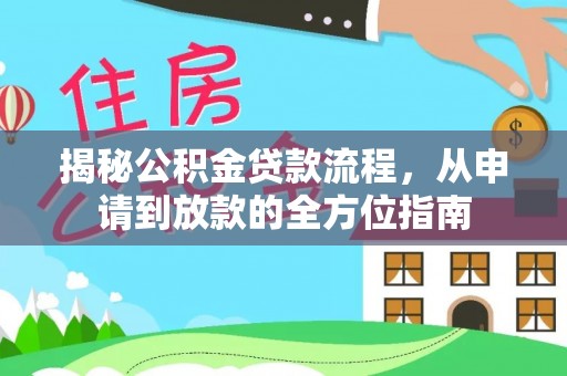 朗县揭秘公积金贷款流程，从申请到放款的全方位指南