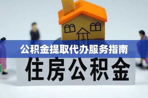 朗县公积金提取代办服务指南