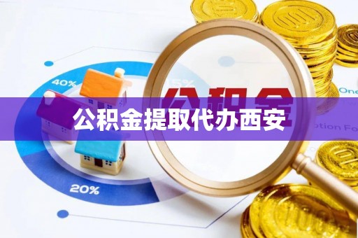 朗县公积金提取代办西安