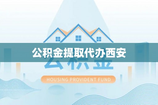 朗县公积金提取代办西安