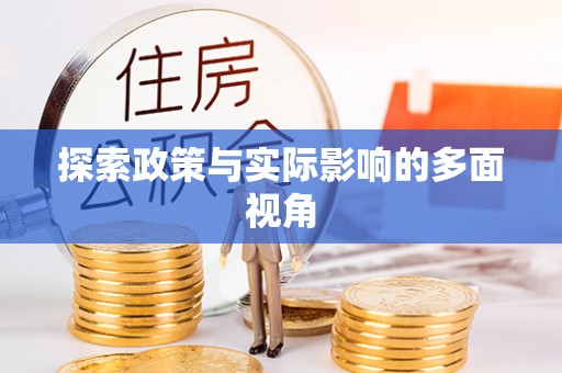 朗县探索政策与实际影响的多面视角