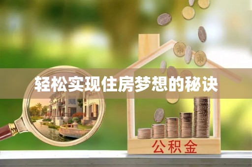 朗县轻松实现住房梦想的秘诀