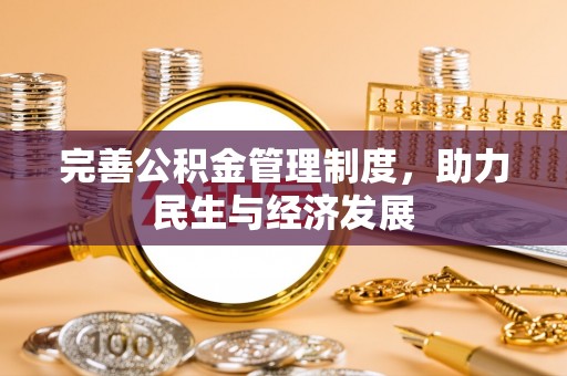 朗县完善公积金管理制度，助力民生与经济发展