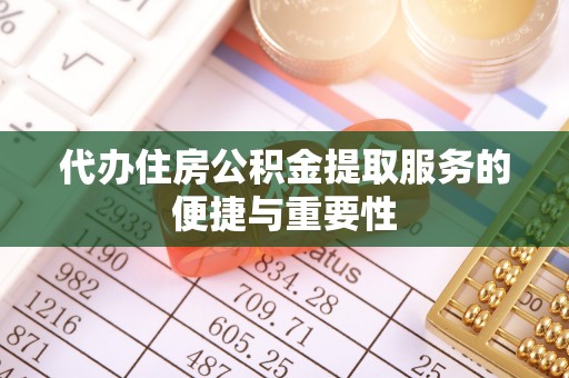朗县代办住房公积金提取服务的便捷与重要性