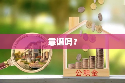 朗县靠谱吗？