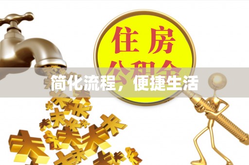 朗县简化流程，便捷生活
