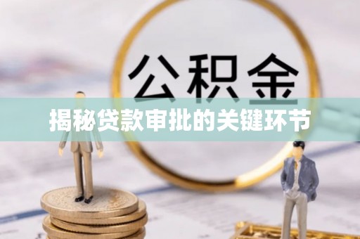 朗县揭秘贷款审批的关键环节