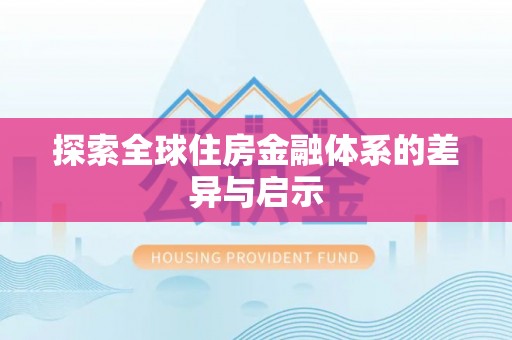 朗县探索全球住房金融体系的差异与启示