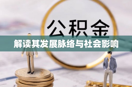 朗县解读其发展脉络与社会影响