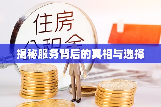 朗县揭秘服务背后的真相与选择