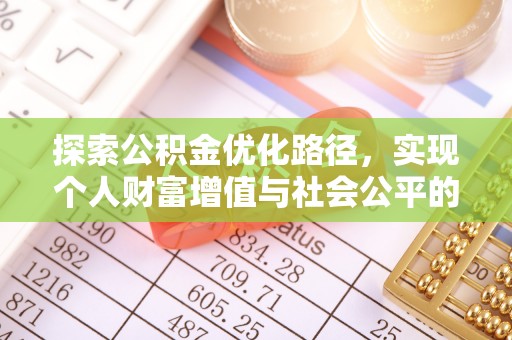 朗县探索公积金优化路径，实现个人财富增值与社会公平的双赢