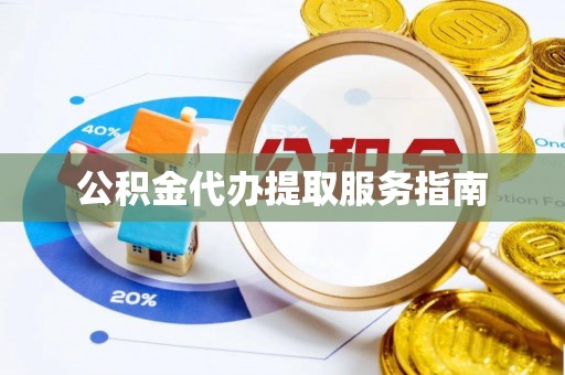 朗县公积金代办提取服务指南