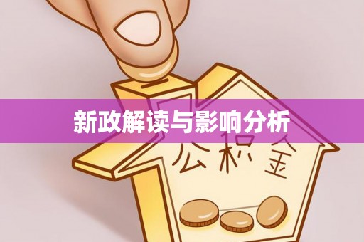 朗县新政解读与影响分析