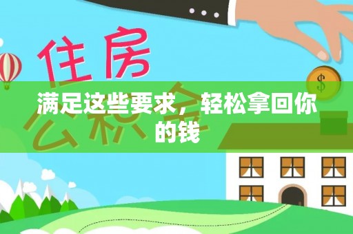 朗县满足这些要求，轻松拿回你的钱