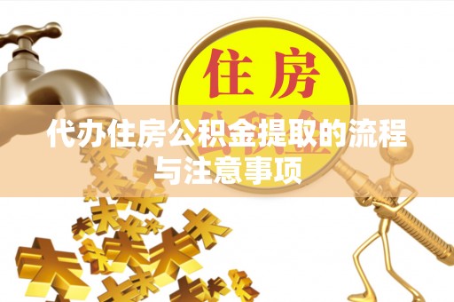 朗县代办住房公积金提取的流程与注意事项