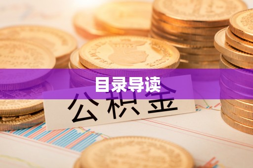 朗县目录导读