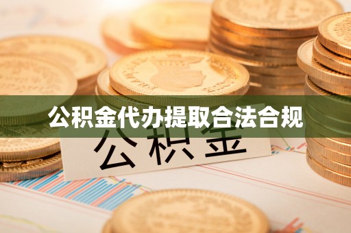 朗县公积金代办提取合法合规