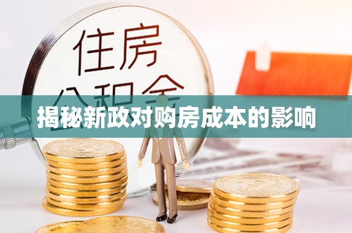 朗县揭秘新政对购房成本的影响
