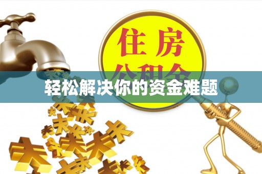 朗县轻松解决你的资金难题