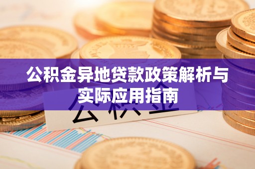 朗县公积金异地贷款政策解析与实际应用指南
