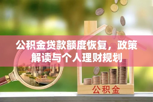 朗县公积金贷款额度恢复，政策解读与个人理财规划