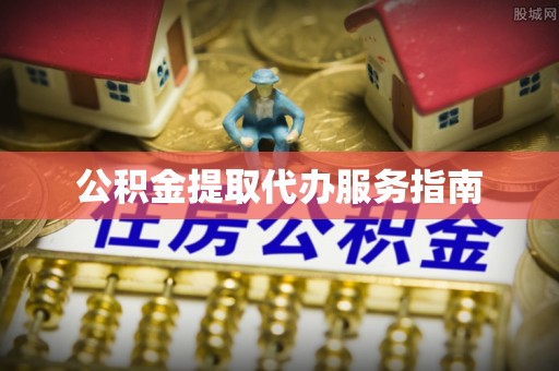 朗县公积金提取代办服务指南