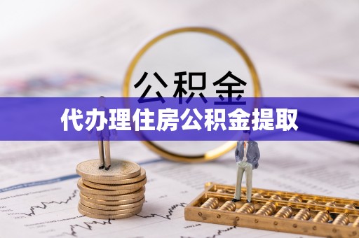 朗县代办理住房公积金提取