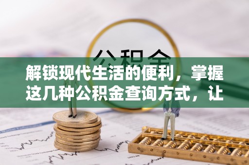 朗县解锁现代生活的便利，掌握这几种公积金查询方式，让理财更轻松