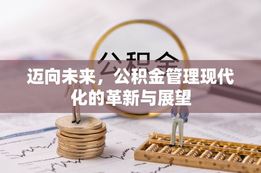 朗县迈向未来，公积金管理现代化的革新与展望
