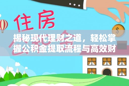 朗县揭秘现代理财之道，轻松掌握公积金提取流程与高效财务规划