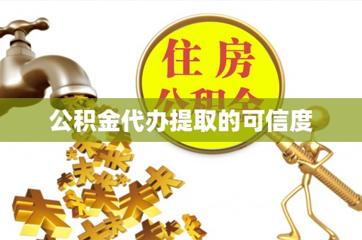 朗县公积金代办提取的可信度