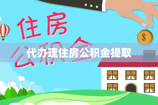 朗县代办理住房公积金提取